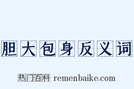 胆大包身反义词是什么意思的图片